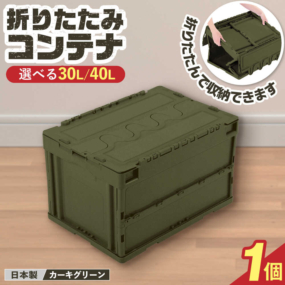 【ふるさと納税】【選べるサイズ】フォールディングコンテナー(30L/40L)1個 / コンテナ キャンプ ボックス 収納 ケース アウトドア 防災 収納ボックス...
