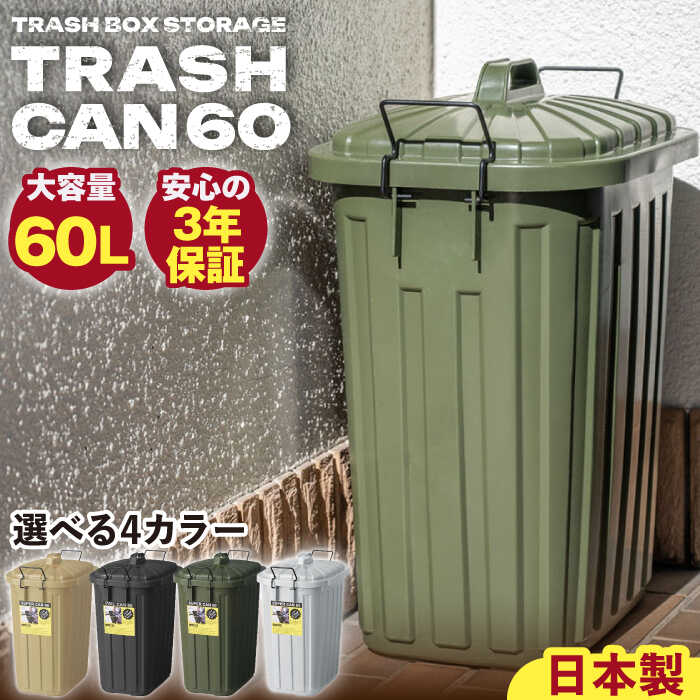 [選べるカラー]ペールカンのふた付きゴミ箱 60リットル / ゴミ箱 蓋つき スリム 分別 ごみばこ ごみ箱 インテリア おしゃれ 家具 リビング ダイニング 寝室 キッチン キッチン用品 /恵那市/東谷株式会社[AUAD073]