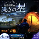 【ふるさと納税】飯地高原自然テント村 キャンプサイト「テント泊」 ハイシーズン3カ月前優先予約宿泊券 / キャンプ テント 宿泊 宿泊券 アウトドア / 恵那市...