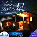 【ふるさと納税】飯地高原自然テント村 薪ストーブ付キャビン ハイシーズン4カ月前優先予約宿泊券 / キャンプ テント 宿泊 宿泊券 アウトドア / 恵那市 / ...