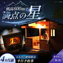 【ふるさと納税】飯地高原自然テント村 薪ストーブ付キャビン 平日4カ月前優先予約宿泊券 / キャンプ テント 宿泊 宿泊券 アウトドア / 恵那市 / 飯地高原...