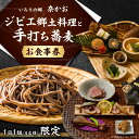【ふるさと納税】ジビエ郷土料理と手打ち蕎麦 1組4名様分お食事券 / そば 囲炉裏 料理屋 手作り 食事券 利用券 チケット ランチ ディナー 店舗 高級 旅行...