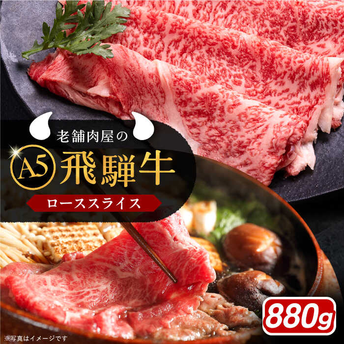 【ふるさと納税】飛騨牛 ローススライス A5ランク 880g しゃぶしゃぶ・すき焼き 和牛 国産 霜降り 恵那市 / 岩島屋【AUAJ018】