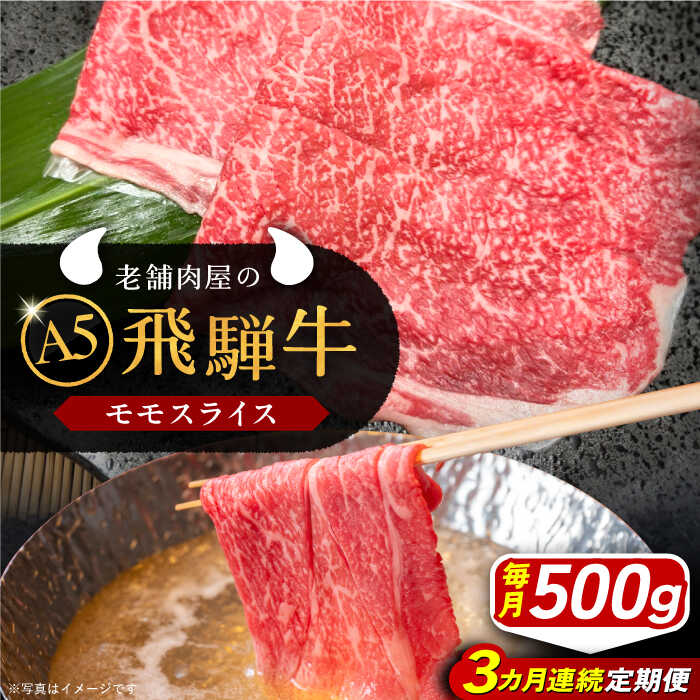 【ふるさと納税】【3回定期便】 飛騨牛 モモスライス A5ランク 500g しゃぶしゃぶ・すき焼き 和牛 国産 霜降り 恵那市 / 岩島屋 [AUAJ039]