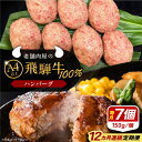 【ふるさと納税】【12回定期便】 飛騨牛100% ハンバーグ7個 A5,A4ランク 特製笠置ゆず使用おろしポン酢付 和牛 国産 惣菜 恵那市 / 岩島屋 [AU...