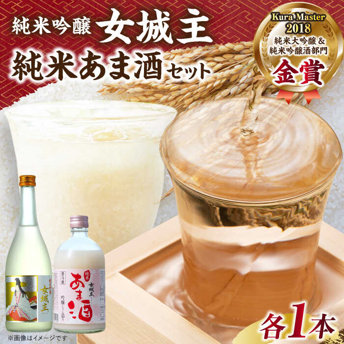【ふるさと納税】女城主 純米吟醸(720ml)とあま酒(500ml)セット / 日本酒 地酒 甘酒 発酵食品 お取り寄せ 直送 /恵那市/岩村醸造[AUAK00...