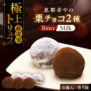 【ふるさと納税】【先行予約】【2025年12月下旬から2026年2月下旬に順次発送】栗チョコ 6個入り / 栗 チョコ トリュフ / 恵那市 / 株式会社 恵那...