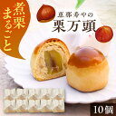【ふるさと納税】栗万頭 10個入 / 栗 栗まんじゅう まるごと 和菓子 スイーツ デザート おやつ お菓子 プレゼント お取り寄せ 直送 /恵那市/株式会社 ...