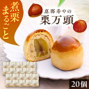 【ふるさと納税】栗万頭 20個入 / 栗 栗まんじゅう まるごと 和菓子 スイーツ デザート おやつ お菓子 プレゼント お取り寄せ 直送 /恵那市/株式会社 ...