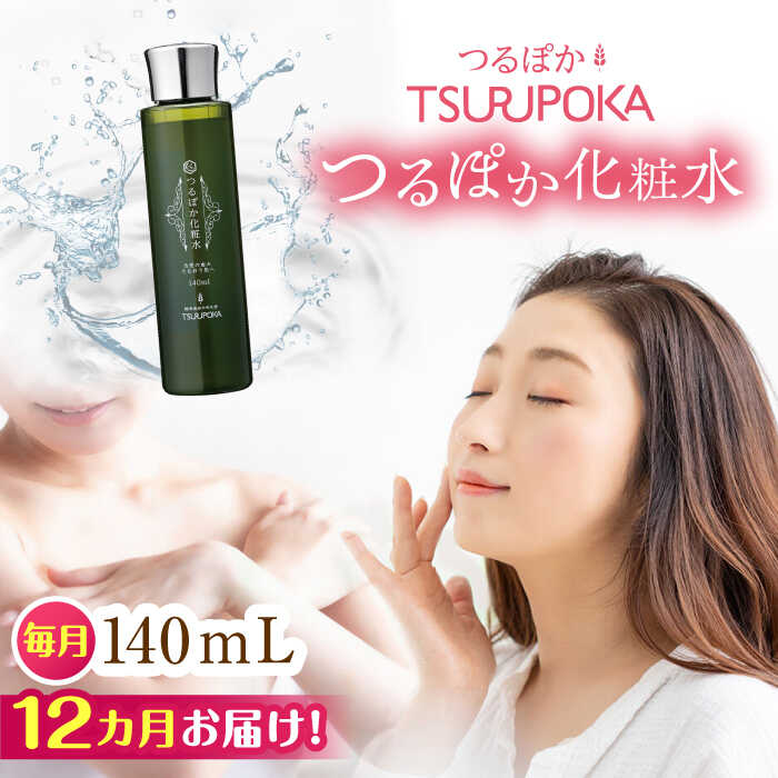 【ふるさと納税】【12回定期便】つるぽか化粧水 140ml 1個 / 保湿 美容 ミネラル うるおい 化粧水 敏感肌 乾燥肌 エイジングケア 成分 効果 お取り...