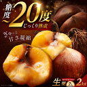 【ふるさと納税】【先行予約】【2025年9月下旬〜10月上旬に順次発送】おやすみ栗(マロン)2kg(2Lサイズ) / 栗 生栗 くり マロン 低温熟成 国産 岐...