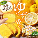 【ふるさと納税】ゆずラスク 10袋 / ラスク 洋菓子 パン 柚子 ゆず お菓子 おかし おやつ デザート スイーツ 柚子 ゆず お取り寄せ プレゼント /恵那...