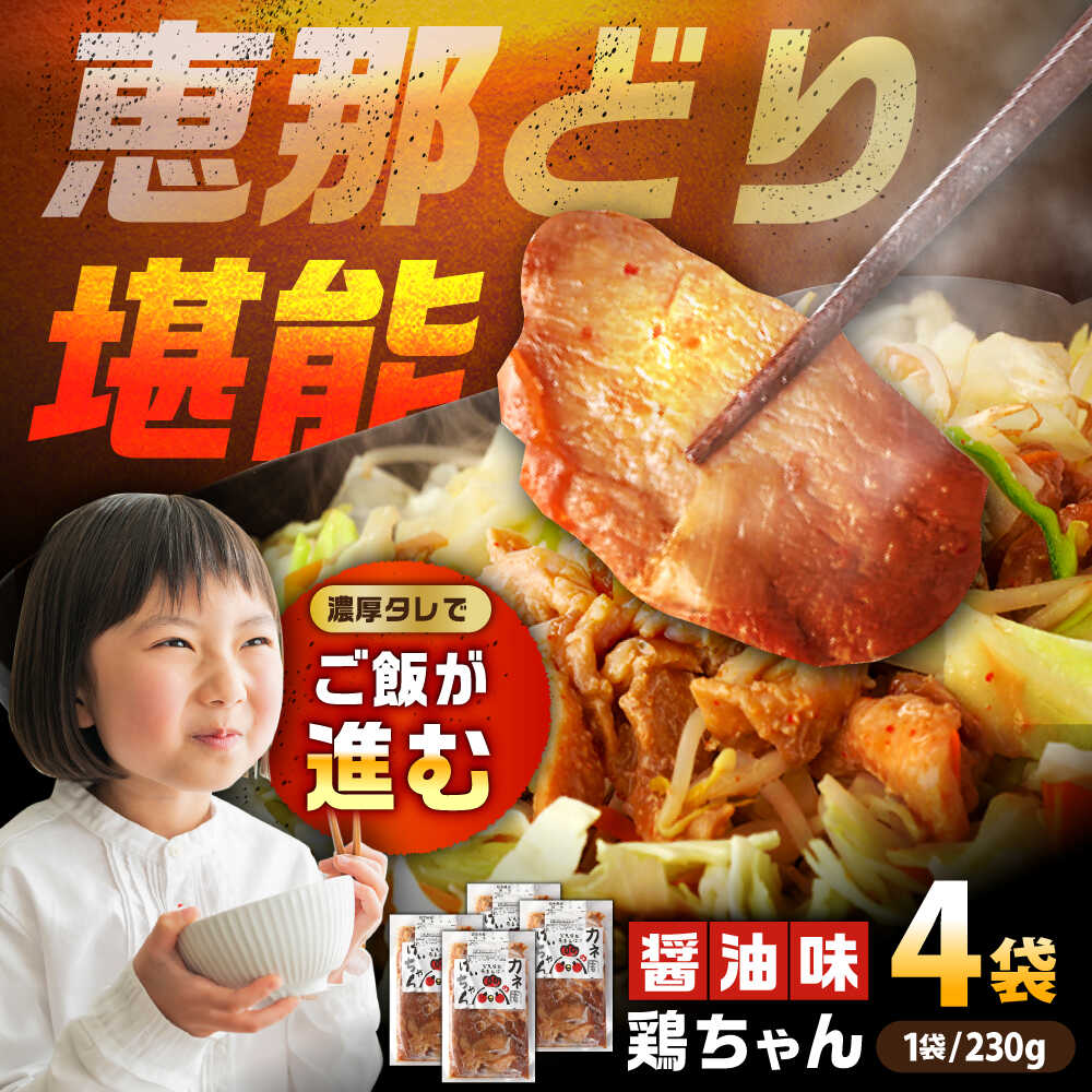 恵那どり 鶏(けい)ちゃん(しょうゆ味)230g×4袋 / 恵那鶏 けいちゃん ケイちゃん 鶏肉 とり肉 国産 郷土料理 お惣菜 味付き おかず 焼くだけ / 恵那市 / カネ周[AUAY002]