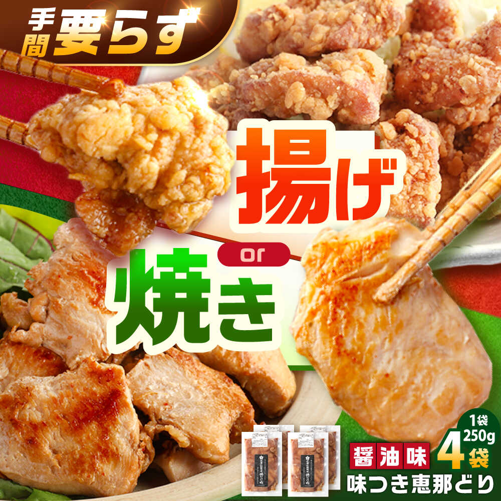 光秀公御用達焼きとり肉 恵那どり(しょうゆ味)250g×4袋 / 恵那鶏 からあげ 唐揚げ 焼き鳥 鶏肉 とり肉 国産 郷土料理 お惣菜 味付き おかず / 恵那市 / カネ周[AUAY004]