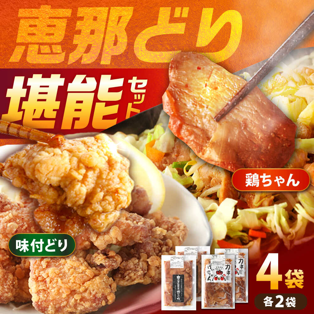 恵那どり 鶏(けい)ちゃん(しょうゆ味)光秀公御用達焼きとり肉 恵那どり(しょうゆ味) 計4袋セット / 恵那鶏 ケイちゃん けいちゃん からあげ 唐揚げ 鶏肉 とり肉 国産 郷土料理 お惣菜 味付き おかず/ 恵那市 / カネ周[AUAY005]