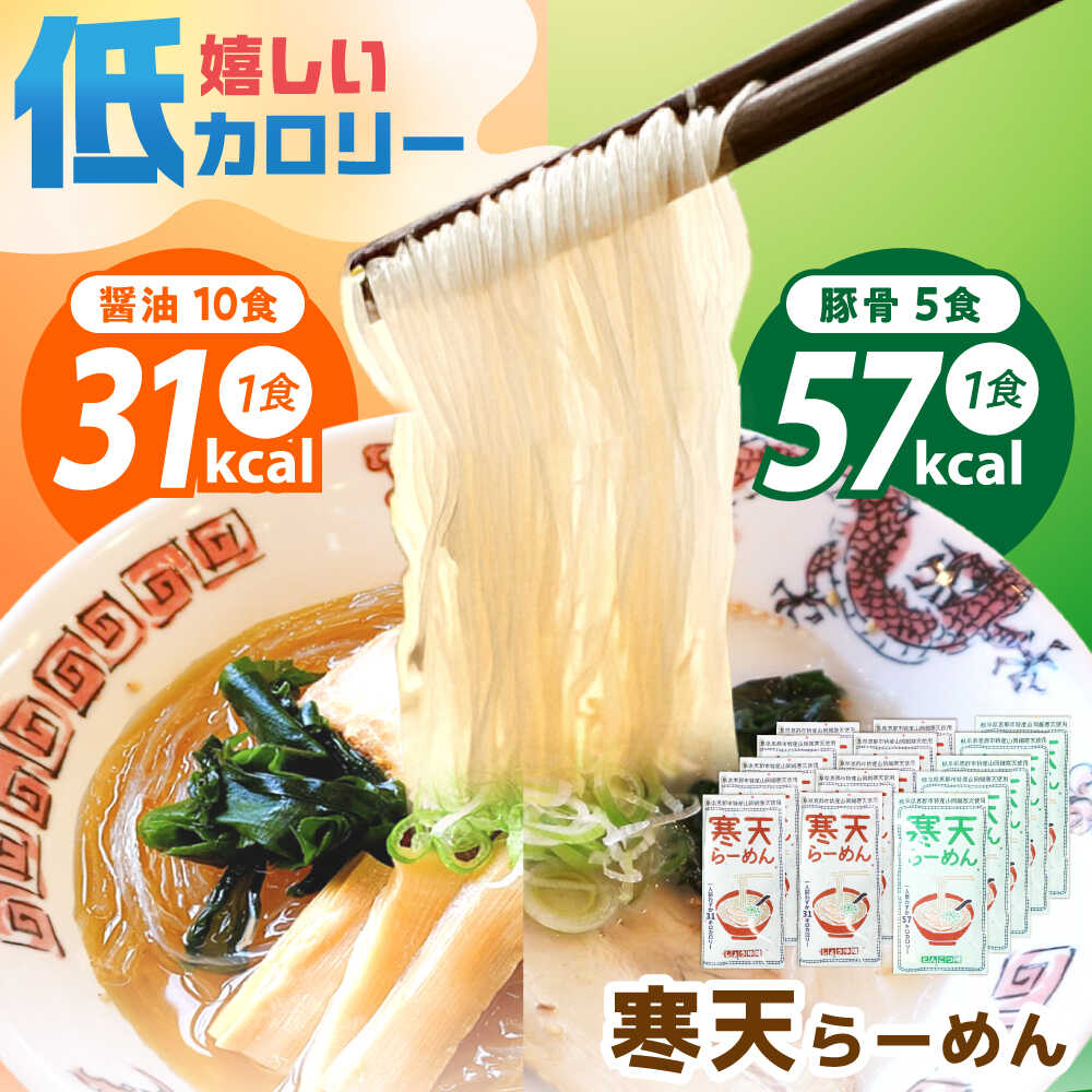 寒天らーめんセット しょうゆ味10食・とんこつ味5食 計15食 / 寒天 かんてん ラーメン しょうゆラーメン とんこつラーメン ヘルシー ダイエット 健康食品 / 恵那市 / 山岡駅かんてんかん[AUBB004]