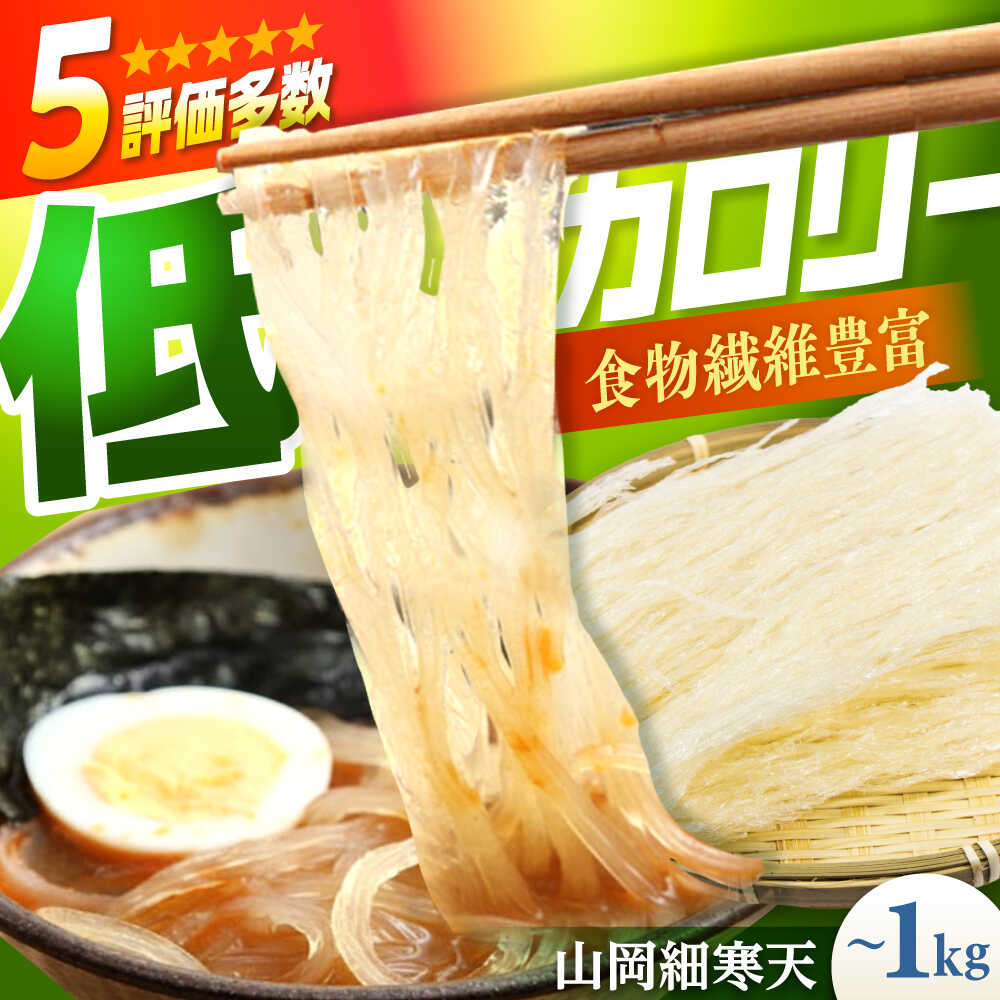 【ふるさと納税】【選べる容量】山岡細寒天 200g～1kg / 寒天 かんてん 細寒天 手作りゼリー 腸活 低カ..