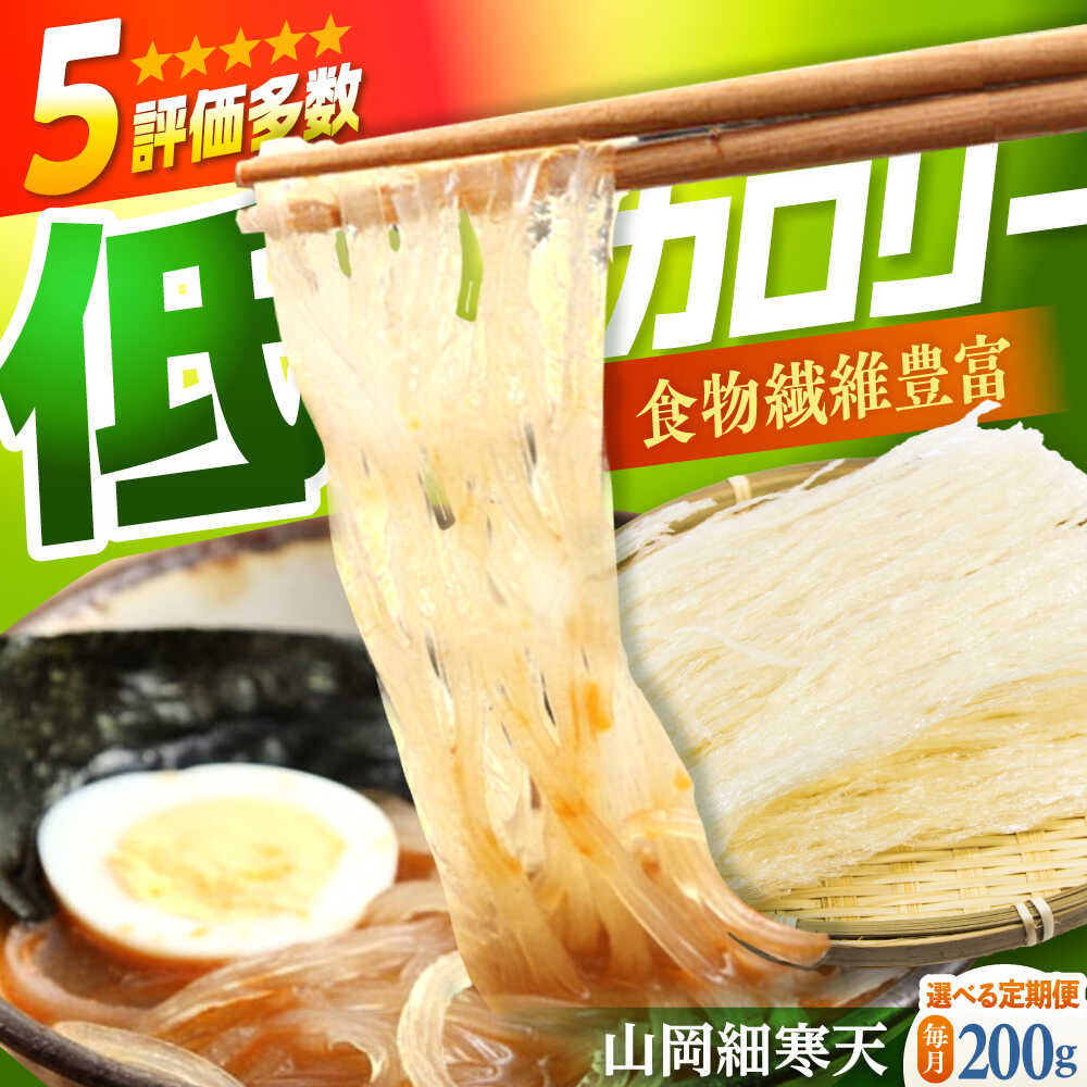 【ふるさと納税】【選べる定期便回数】山岡細寒天 計200g（100g×2袋） / 寒天 かんてん 細寒天 ゼリー ..