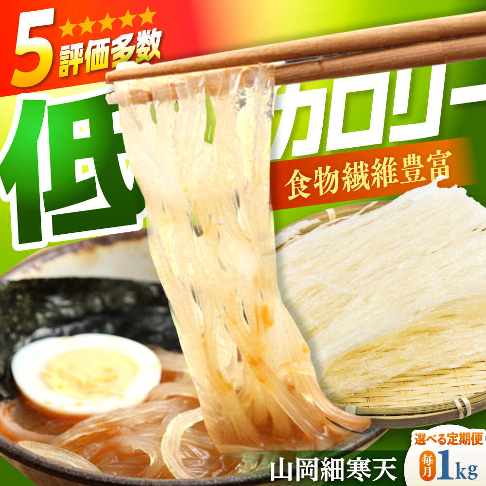 【ふるさと納税】【選べる定期便回数】山岡細寒天 計1kg（500g×2袋） / 寒天 かんてん 細寒天 ゼリー ..