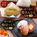 【ふるさと納税】栗きんとん・柿ぼっくり 各6個セット / 栗 くり 栗きんとん くりきんとん 和菓子 おかし スイーツ 和スイーツ 銘菓 名物 人気 おすすめ ...