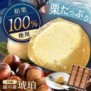 【ふるさと納税】琥珀 15個入り / 栗きんとん 栗 水まんじゅう 水饅頭 和菓子 生菓子 和菓子 スイーツ デザート おやつ お菓子 プレゼント お取り寄せ ...