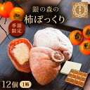 【ふるさと納税】栗きんとんを詰め込んだ「柿ぼっくり」 12個入 / 栗 くり 栗きんとん くりきんとん 柿 かき 干し柿 季節 秋 限定 栗 岐阜 セット 手土...