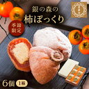 【ふるさと納税】栗きんとんを詰め込んだ「柿ぼっくり」 6個入 / 栗 くり 栗きんとん くりきんとん 柿 かき 干し柿 季節 秋 限定 栗 岐阜 セット 手土産...