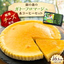 【ふるさと納税】ガトーフロマージュと銀の森珈琲セット / チーズケーキ ケーキ ちーず チーズ ケーキ コーヒー スイーツ 洋菓子 ギフト スイーツ デザート ...