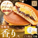 【ふるさと納税】バタークリーム入り どら焼き 6個入り / どらやき バターどら焼き 粒あん つぶあん 和菓子 スイーツ デザート おやつ お菓子 プレゼント ...