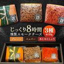 【ふるさと納税】8時間じっくり燻製スモークチーズ3種セット(プレーン、ペッパー、あじめこしょう) / 燻製 スモーク スモークチーズ チーズ おつまみ おやつ ...