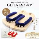 【ふるさと納税】【選べる鼻緒とサイズ】GETALS(ゲタル)リニア 東濃ひのきの五本指下駄 / 下駄 げた 和装 履物 ファッション 伝統 健康効果 バランスお...