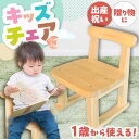 【ふるさと納税】桧(ヒノキ)の子供いす / イス 椅子 いす こども 子供 キッズ 子供いす 子供椅子 ひのき ヒノキ 檜 桧 / 恵那市 / はせ工房[AUC...