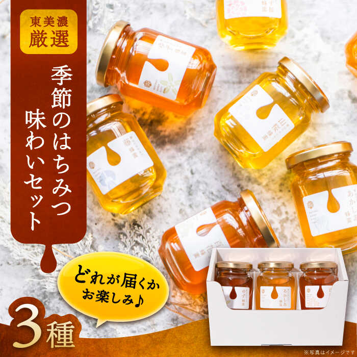 東美濃厳選「季節のはちみつ味わいセット」/ はちみつ ハチミツ 蜂蜜 / 恵那市 / 堀養蜂園[AUCO001]
