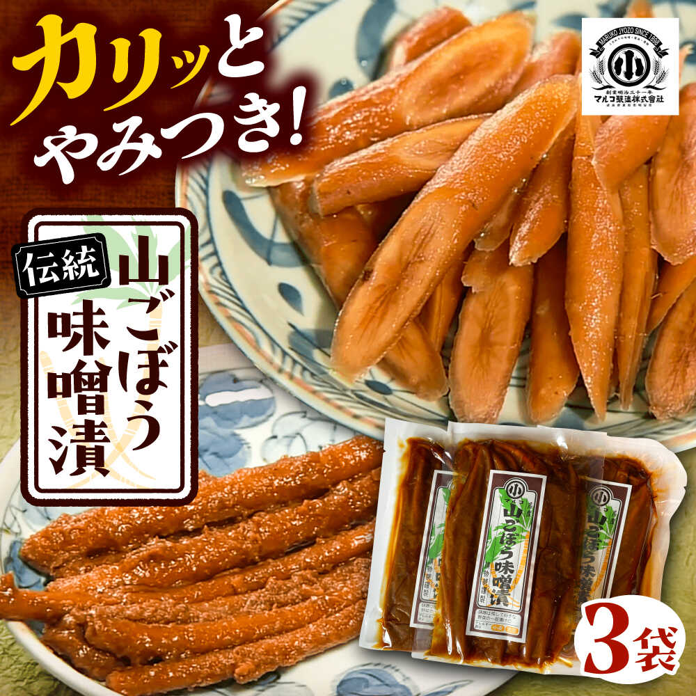 【ふるさと納税】山ごぼう味噌漬 計300g 100g×3袋 / 漬物 味噌漬け ごぼう 漬物 味噌漬け 味噌 ごぼう漬け 山ごぼう おにぎり お茶漬け おつまみ...