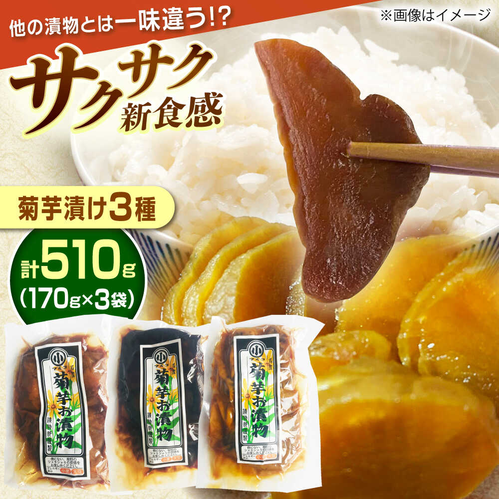 【ふるさと納税】菊芋漬け3種セット 計510g 170g×3袋 (粕漬・赤味噌漬・田舎味噌漬) / 漬物 味噌漬け 菊芋 漬物 味噌漬け 味噌 菊芋 3種 食べ...