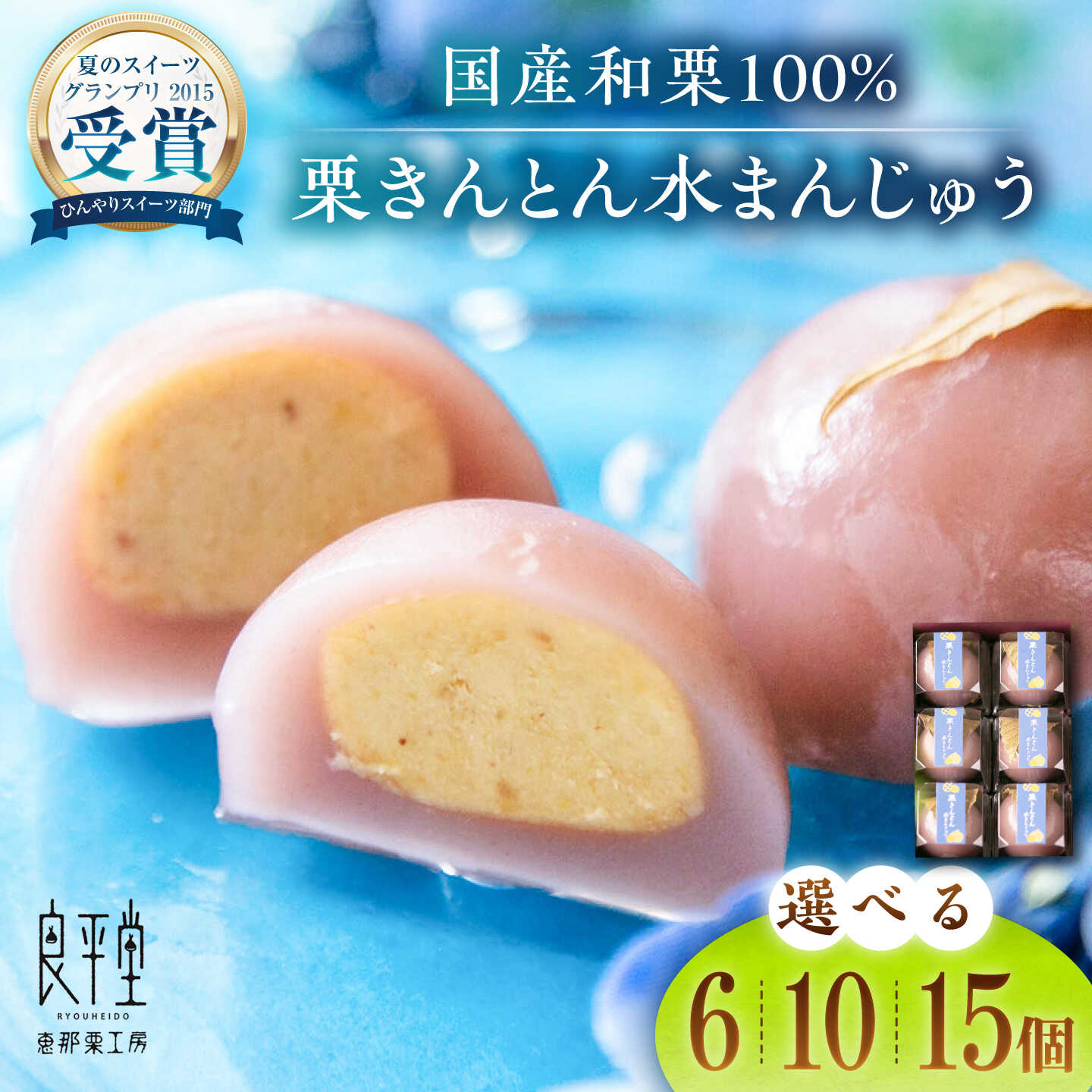 【選べる個数】【スピード配送】栗きんとん水まんじゅう 6個 ／ 10個 ／ 15個 / 栗 くり 栗きんとん くりきんとん 水まんじゅう 水饅頭 まんじゅう 饅頭 和菓子 スイーツ デザート おやつ お菓子 /恵那市/良平堂[AUDB008]
