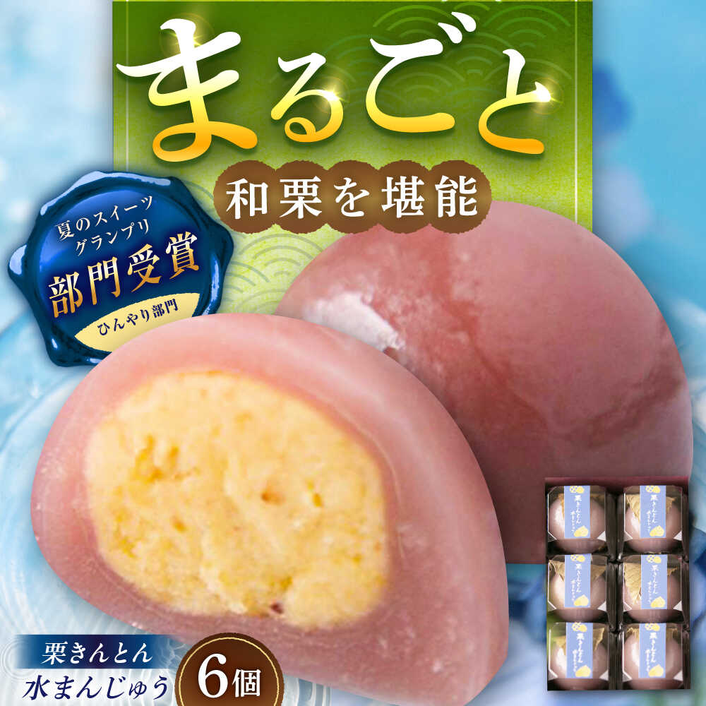 栗きんとん水まんじゅう6個 / 栗 くり 栗きんとん くりきんとん 水まんじゅう 水饅頭 まんじゅう 饅頭 / 恵那市 / 良平堂[AUDB008]