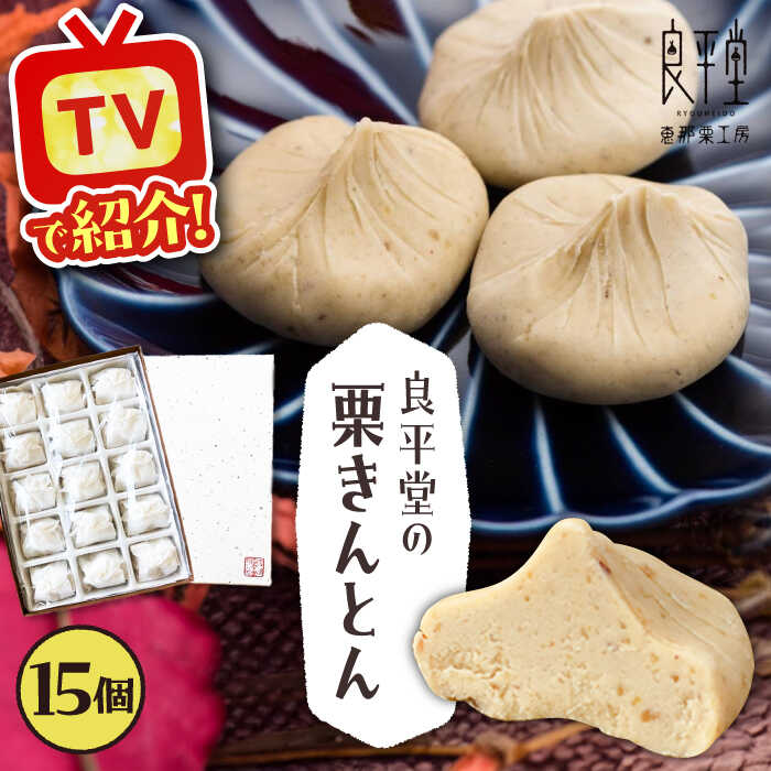 栗きんとん15個 / 栗 くり 栗きんとん くりきんとん 和菓子 / 恵那市 / 良平堂[AUDB012]