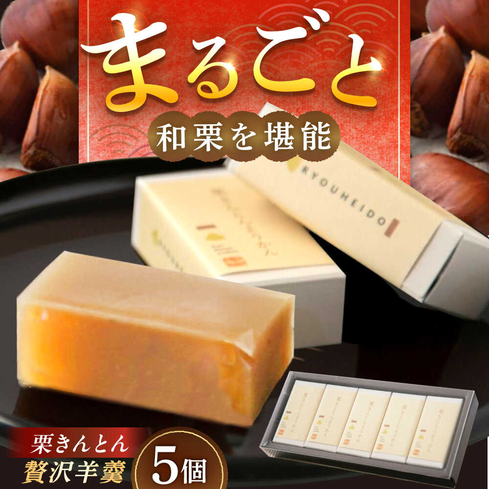 【ふるさと納税】【年内配送】栗きんとん羊羹5入 / 栗きんとん 栗 くり 栗羊羹 羊羹 ようかん 和 ...