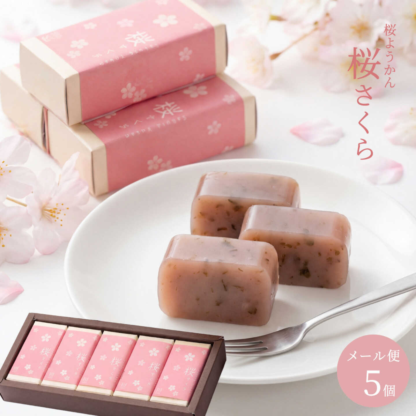 【ふるさと納税】桜ようかん 桜さくら 5個 / 羊羹 ようかん 和菓子 桜 春 恵那市 / 良平堂[AUDB050]