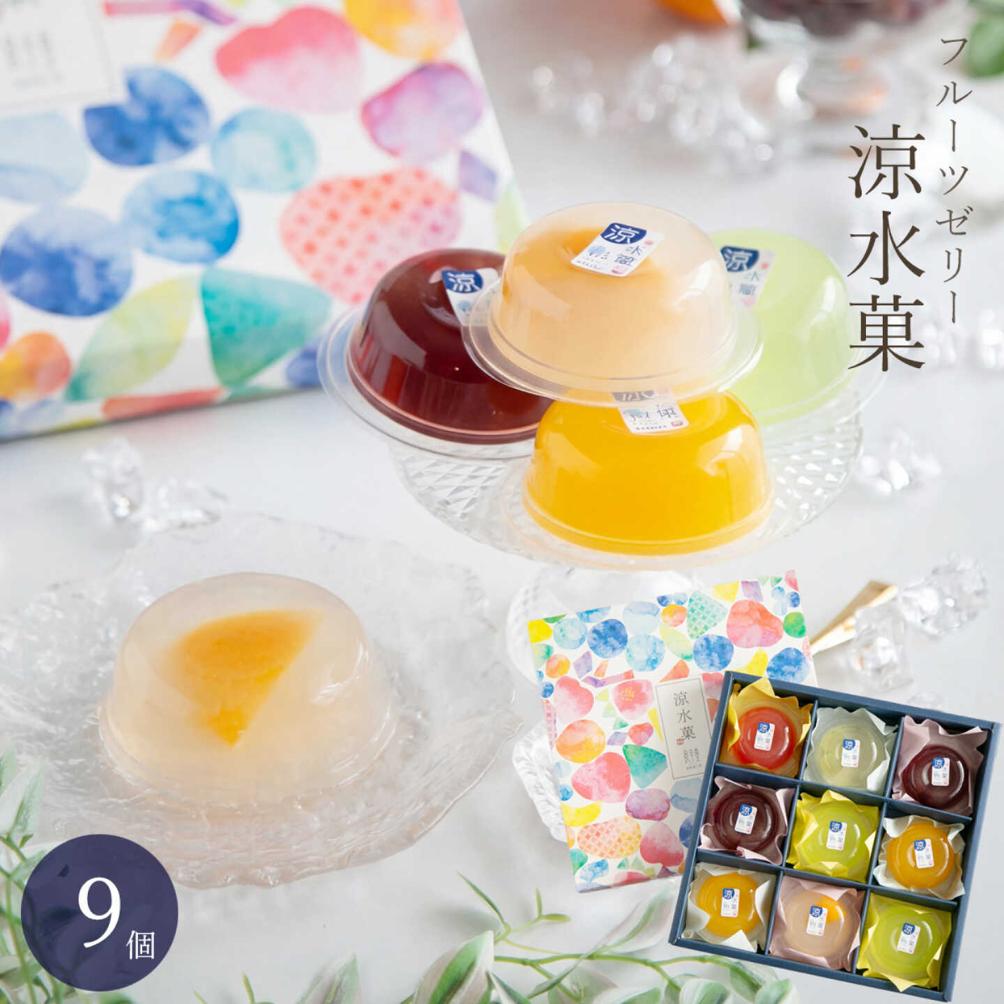 フルーツゼリー 涼水菓 9個入 / ゼリー フルーツ 果物入り ギフト 恵那市 / 良平堂[AUDB051]
