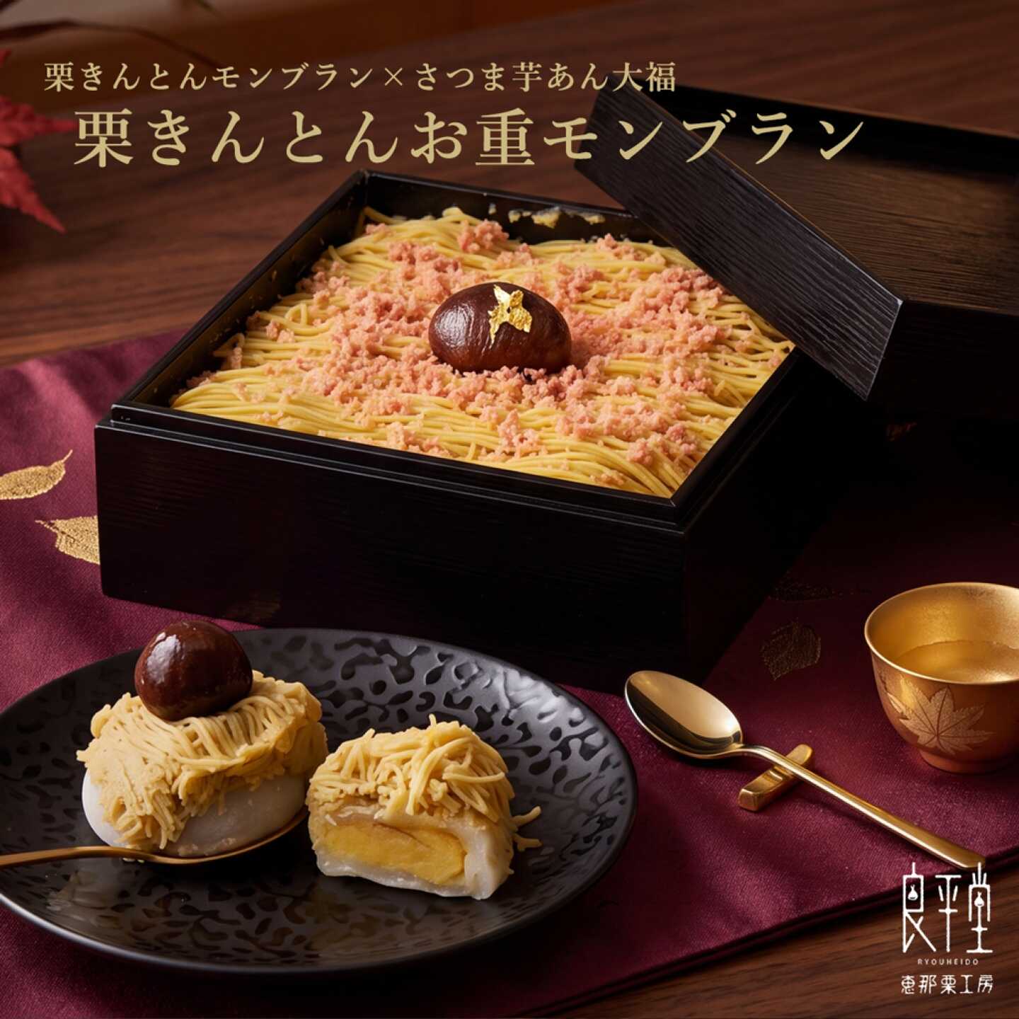 【スピード配送】栗きんとん和栗のお重モンブラン / 栗 モンブラン 冷凍 和菓子 洋菓子 ケーキ 恵那市 / 良平堂[AUDB062]