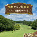 【ふるさと納税】明智ゴルフ場利用券【9,000円分】 / ゴルフ ゴルフ場 GOLF チケット 体験 利用券 利用料 / 恵那市 / 明智ゴルフ倶楽部[AUDE...