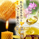 【ふるさと納税】恵那蜂蜜・蜜蝋セット (蓮華蜂蜜300g×1本、Sランク蜜蝋150g:50g3枚) 国産 はちみつ 岐阜 恵那市 / はち工房こうけつ[AUDF...