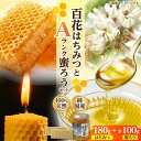 【ふるさと納税】恵那蜂蜜・蜜蝋セット (百花蜂蜜180g×1本、Aランク蜜蝋100g:50g2枚) 国産 はちみつ 岐阜 恵那市 / はち工房こうけつ[AUDF...