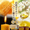 【ふるさと納税】恵那蜂蜜・蜜蝋セット (百花蜂蜜1000g×1本、Sランク蜜蝋100g×1枚) 国産 はちみつ 岐阜 恵那市 / はち工房こうけつ[AUDF04...