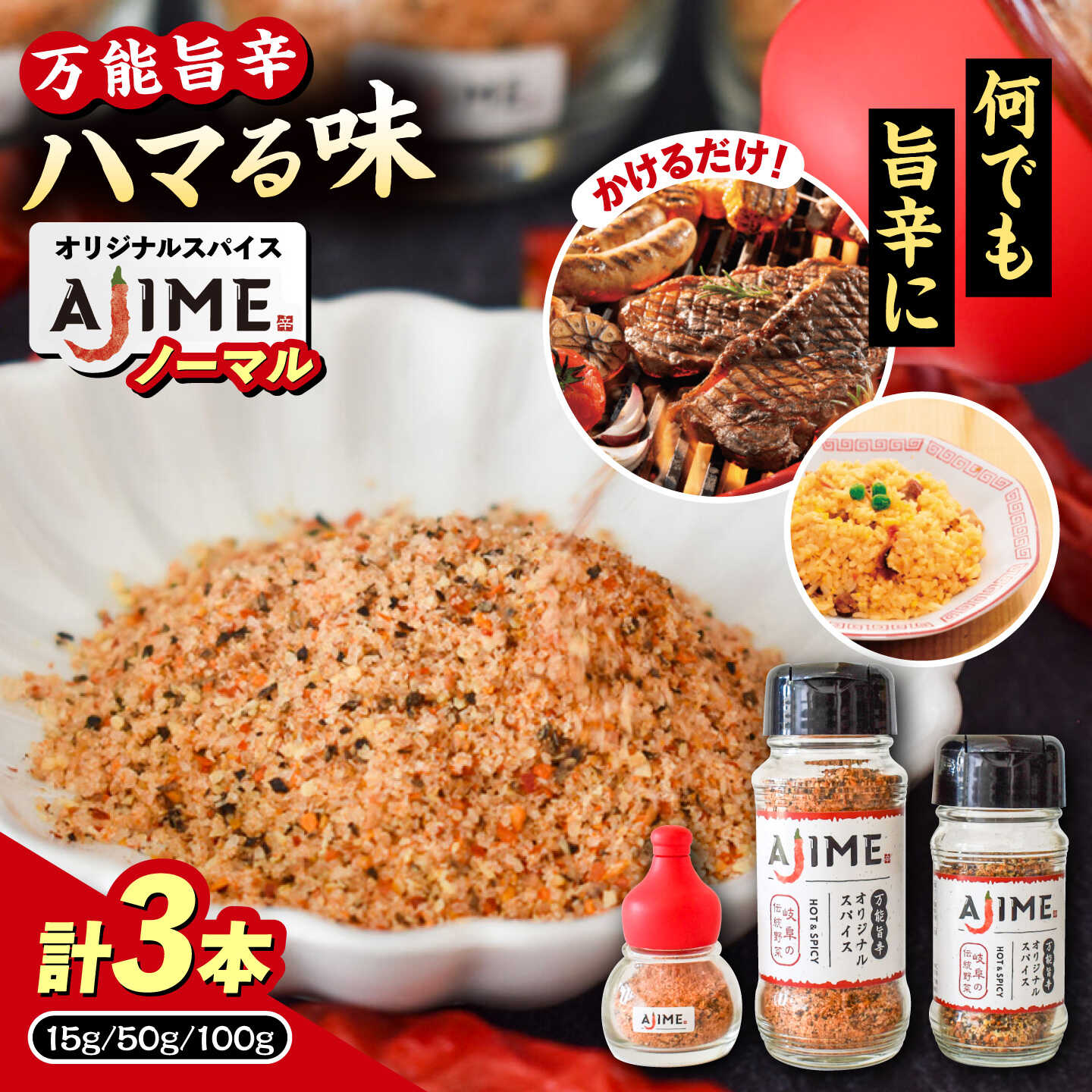 LGASIA (ルガシア) オリジナルスパイスAJIME 15g×1本 50g×1本 100g×1本 / アウトドア キャンプ スパイス 調味料 / 恵那市 / MAC[AUDM004]
