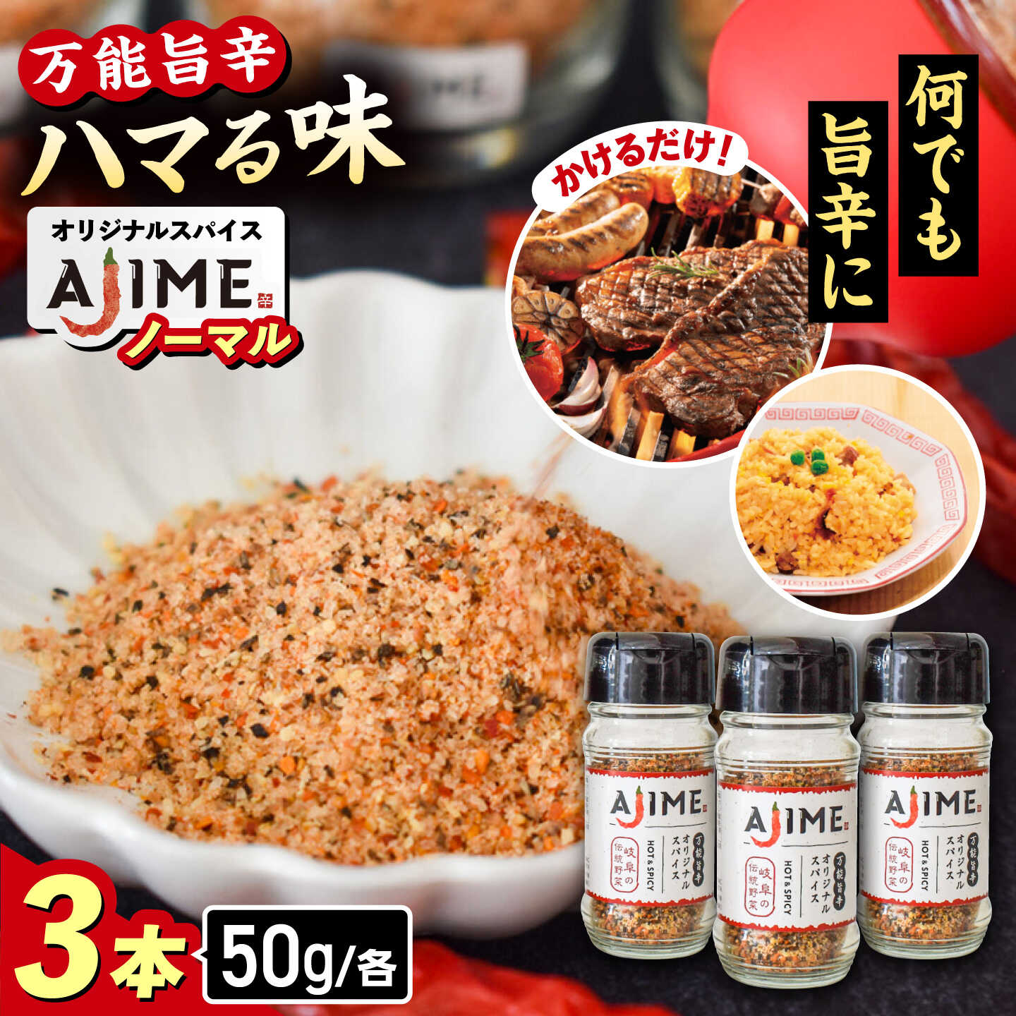 【ふるさと納税】LGASIA (ルガシア) オリジナルスパイスAJIME 50g×3本 / アウトドア キャンプ スパイス 調味料 / 恵那市 / MAC[AUDM005]