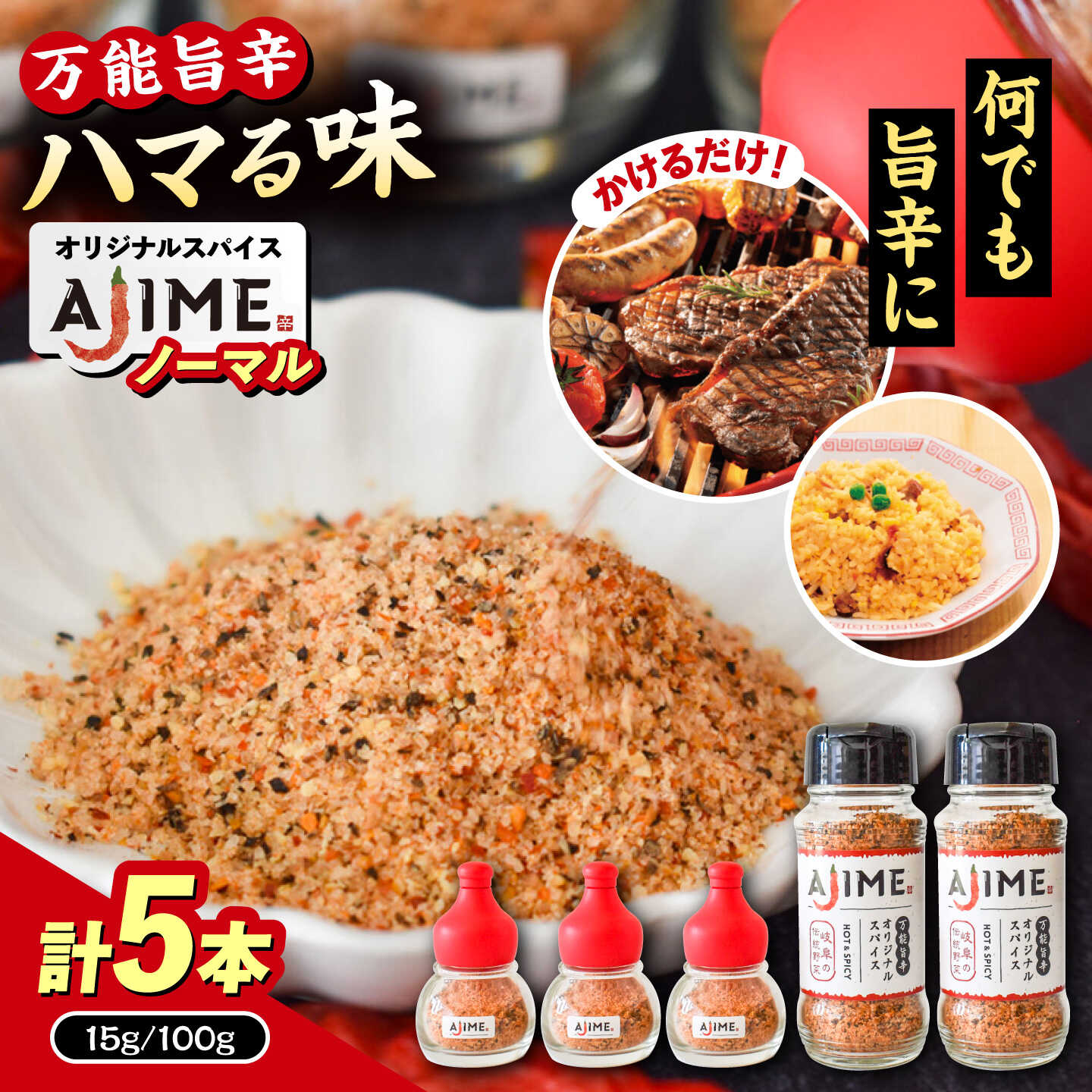LGASIA (ルガシア) オリジナルスパイスAJIME 15g×3本 100g×2本 / アウトドア キャンプ スパイス 調味料 / 恵那市 / MAC[AUDM011]