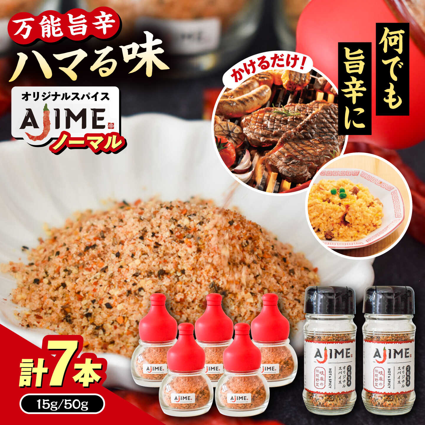 【ふるさと納税】LGASIA (ルガシア) オリジナルスパイスAJIME 15g×5本 50g×2本/ アウトドア キャンプ スパイス 調味料 / 恵那市 / MAC[AUDM012]